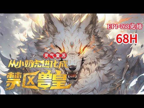 完结《灵气复苏：从小奶虎进化成禁区兽皇！》1-768话 激活了赏金系统！连败就能获得奖励！只要赢得一次战斗胜利，就能获得所有连败奖励！强大技能、绝世神通、神级功法，应有尽有！#小说推荐 #异能 #漫画