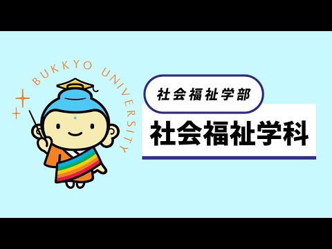 社会福祉学部 紹介動画