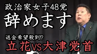 立花孝志 政治家女子48党 辞めます！政治資金パーティー問題を発端に NHK党時代からの支援者から返金依頼殺到！大津党首と相談するも平行線！「どうやって返金するの？」齋藤党首爆誕か！【切り抜き 】斎藤