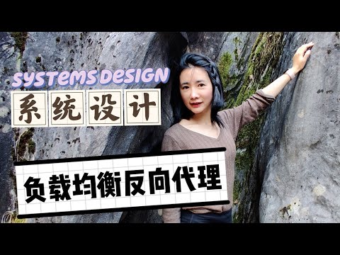 负载均衡反向代理+CDN详解！程序员必懂的系统设计面试系列