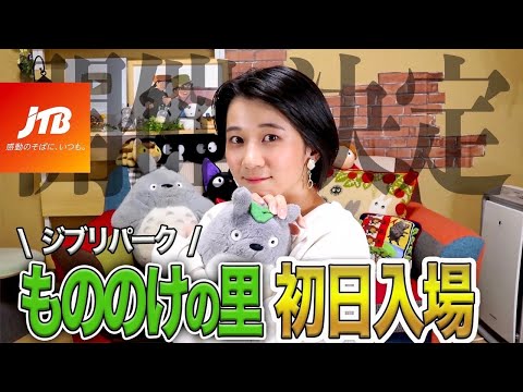 【ジブリパーク】もののけの里初日ツアー、一緒に行きませんか？【JTBコラボ第2弾】