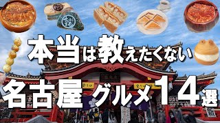 [Top 14 Nagoya Gourmet] Nagoya's famous hitsumabushi, kishimen, chicken wings, and more!