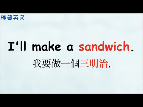 [英文零基础] 英文必学口语和单词-Making a sandwich /Super useful English words and Phrases/ #3