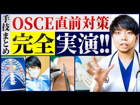 【医学生OSCE対策】医師講師直伝！不合格の原因"手技"まとめ！