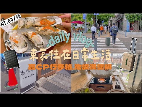 東京vlog✦住在日本日常✦美味CP漢堡排✦濃醇生牡蠣✦東京自由行✦ ‡𝕊𝕀ℕ𝔾 𝕀ℕ 𝕁𝔸ℙ𝔸ℕ‡