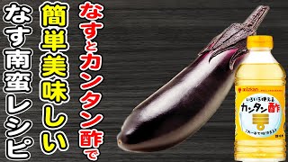 【なす南蛮】カンタン酢で作るなすの簡単レシピ/なすレシピ/簡単おかず/作り置きおかず/箸が止まらないおかず