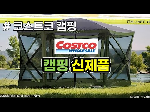 코스트코 캠핑 신제품 입고 소식 / 인기상품 재입고 / 캠핑 / 차박 / 캠핑장비 / 캠핑용품 / COSTCO / Camping