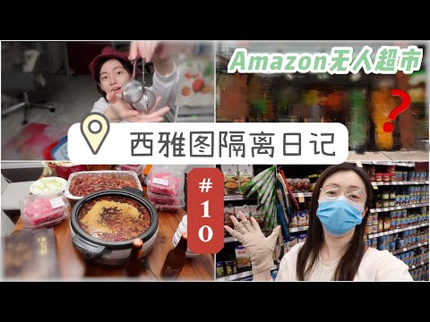 VLOG #10 | Amazon go grocery超市打卡 | Prime day 好物推荐 | 淘宝空运开箱