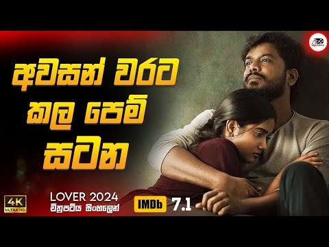 අවසන් වරට කළ පෙම් සටන | ලවර් 2024 New Movie Sinhala Review | Ruu Cinema New