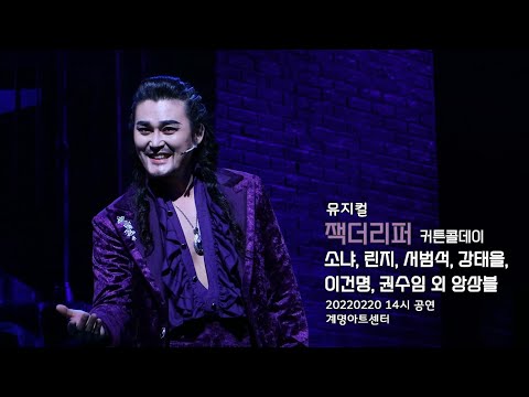 [20220220] 뮤지컬 '잭더리퍼' 커튼콜 4K - 강태을, 이건명, 린지, 소냐, 서범석, 권수임 그 외 앙상블