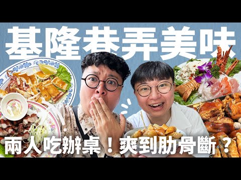 基隆藏在巷弄的美味！油香豬腳麵！黃金烤透抽！兩人開吃辦桌！爽到笑斷肋骨？