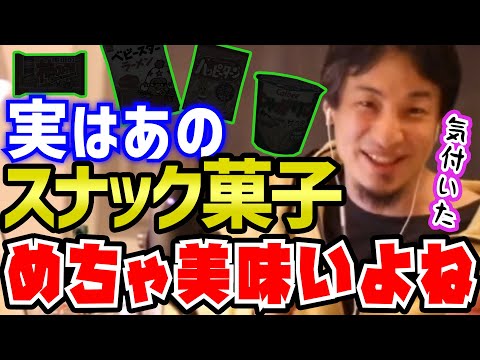 【ひろゆき】なんで目立たないの？あのスナック菓子の美味しさを語るひろゆき【切り抜き/論破】