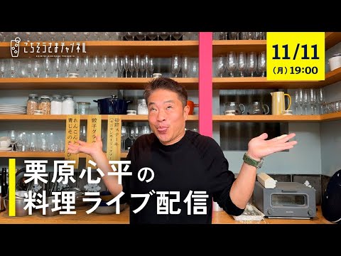 【生配信】餃子の皮&砂肝&れんこん！いつも同じ味付けになりがちな食材で、新しいレシピに挑戦してみませんか？