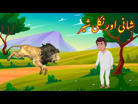 SHAANI AUR NAKLI SHER | شانی اور نکلی شیر | |Urdu cartoon stories |Urdu kahaniyaan | Moral Stories