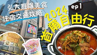 ▶︎2024年韓國首爾6天5夜自由行ep1▶︎弘大住宿推薦▶︎弘大商圈美食李太祖二代豬骨湯推爆▶︎WOWPASS購票機器操作▶︎從仁川機場到首爾市區必搭機場巴士▶︎AK PLAZA必逛