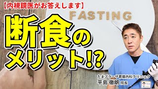 空腹が身体に良い？　断食、ファスティングで胃腸を休める！？　教えて平島先生  No83