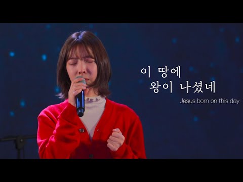 [AGAPAO Worship] 이 땅에 왕이 나셨네 / Jesus born on this day