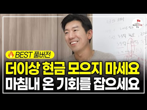 너나위님이 추천하는 10억 만드는 직장인 재테크 로드맵 [#너나위부동산특강 풀버전]