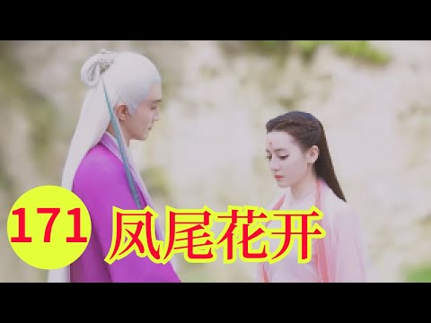 三生三世之凤尾花开171