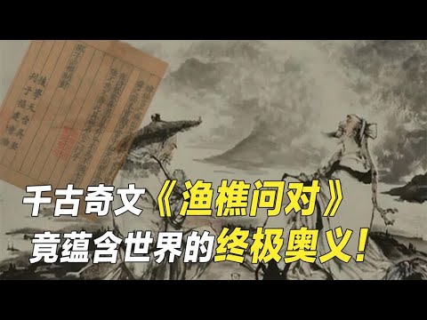 北宋奇书《渔樵问对》：古人智慧巅峰对决，西方人至今难以参透【野话老故事】