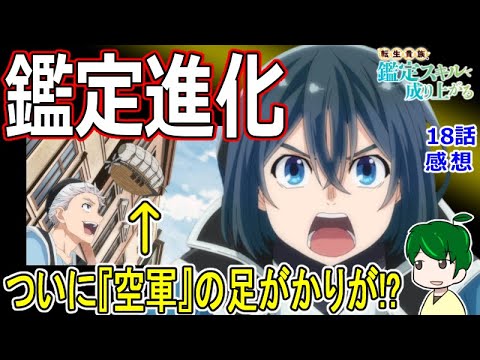 【鑑定スキル１８話感想】なぜスキルが進化した？【転生貴族、鑑定スキルで成り上がる】