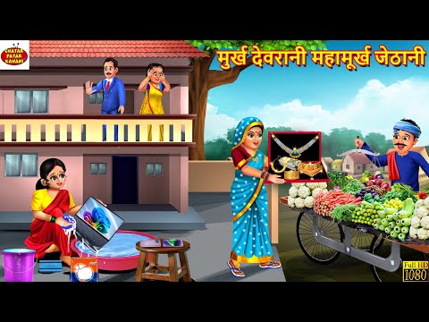 मुर्ख देवरानी महामूर्ख जेठानी | Devrani Jethani | Hindi Kahani | Moral Stories | Bedtime Stories