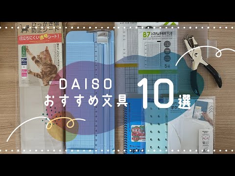 【DAISO】ダイソーおすすめ文具10選