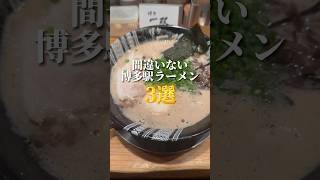 【間違いない博多駅ラーメン3選】#福岡グルメ #ラーメン