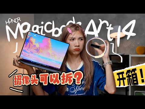 啊？…磁吸摄像头？荣耀HONOR MagicBook Art 14开箱：1KG、1cm、薄过手机？！