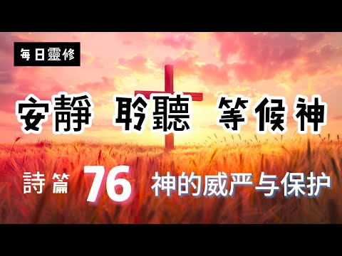 【5分鐘禱告贊美神】詩篇76 #聖經 #等候神 #禱告 #靈修 #讀經