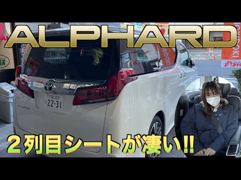 【トヨタ・アルファード】２列目シートが凄すぎるので、車好き女子とドライブしてみた！