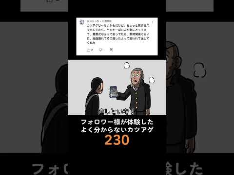 フォロワー様が体験したよく分からないカツアゲ230 #毎日投稿 #アニメ