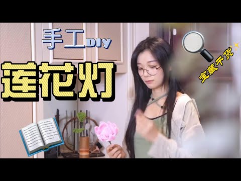 莲花楼看完了，意难平…做盏莲花灯平复一下心情吧