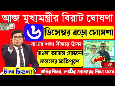 মুখ্যমন্ত্রীর Live বড় ঘোষণা: আজ লক্ষীর ভান্ডার, বৃদ্ধ ভাতা, আবাস যোজনার বড়ো ঘোষণা মুখ্যমন্ত্রীর