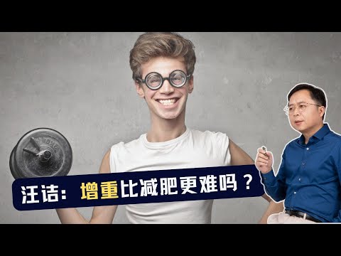 汪诘：增重比减肥更难吗？