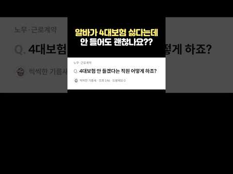 💬 4대보험 가입 거부하는 직원, 어떻게하죠?