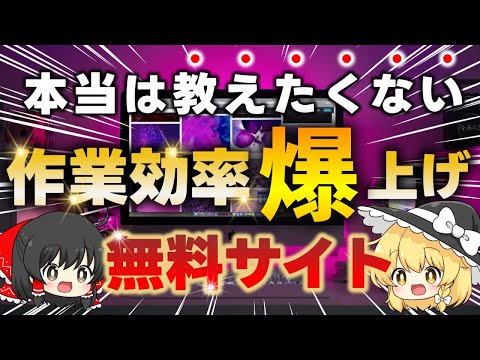 本当は教えたくない作業効率を爆上げする無料サイト14選