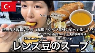 【世界の料理 : 中東編】レンズ豆のスープ！ケバブだけがトルコ料理じゃない！？？とろとろ濃厚のお豆のスープ。