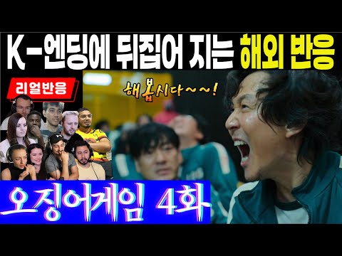 (4화) 최고조에 달한 긴장, 그리고 그 역대급 클리프행어에 반응하는 해외팬들, 오징어게임 4화