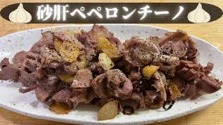 バズレシピ！砂肝ペペロンチーノ再現してみた！#料理 #おうちごはん #バズレシピ