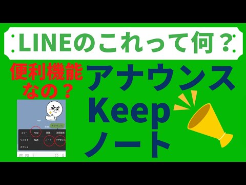 Keep　ノート　アナウンス機能って何？わかりやすく簡単に説明しています。【LINEの基本的な使い方 通知音 着信音 アイコン変更  背景画像  裏技】など設定方法　LINE/ライン/スマホ