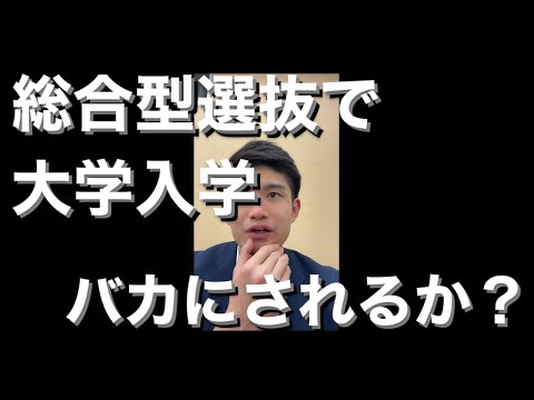 【質問】総合型選抜で大学入学バカにされますか？