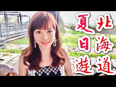 北海道夏日遊 來住星野渡假村囉【尚樺vlog#5】