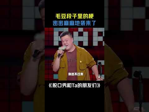 毛豆段子里的梗密密麻麻地袭来了，吐槽技校生活给我笑不活了！#脱口秀大会 #毛豆 #搞笑 #shorts #douyin #抖音