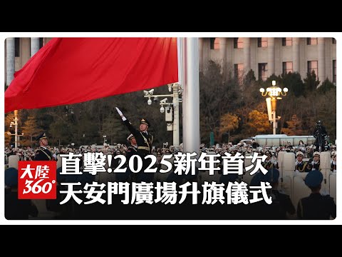 直擊!大陸「天安門廣場」2025年首場升旗儀式 民眾齊唱《義勇軍進行曲》 萬隻和平鴿騰空齊飛【大陸360】20250101 @全球大視野Global_Vision