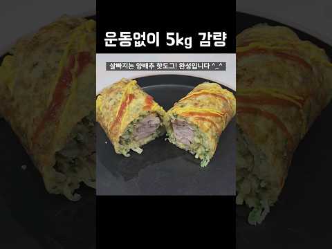 양배추를 이렇게 드셔보세요! 배터지게 먹어도 살빠지는 맛있는 한끼가 완성됩니다👍💯