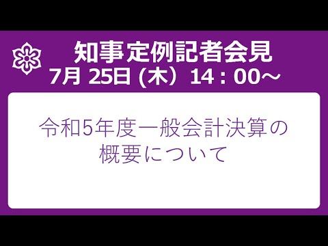 【手話・字幕あり】令和6年7月25日（木）定例知事会見　令和５年度一般会計決算の概要について