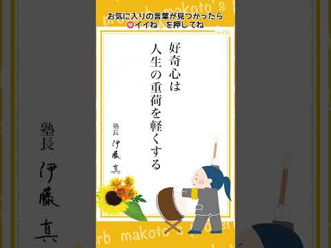 塾長格言集063～makoto's proverb～　#伊藤塾 #伊藤真 #格言