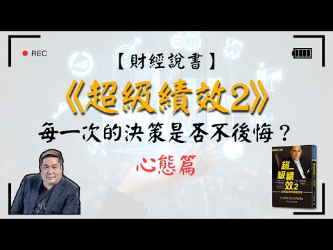 超級績效2【番外篇-心態】每一次的決策是否不後悔？彈簧床也可以調整好心態？馬克•米奈爾維尼的好心態分享給你