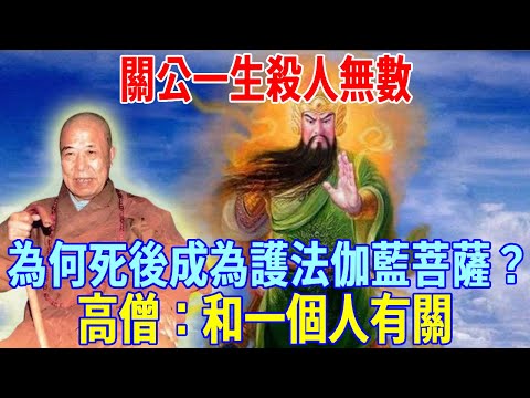 Guan Gong killed countless people in his life  why did he become the Buddha of Jialan after his dea